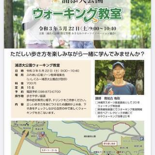 浦添大公園ウォーキング教室