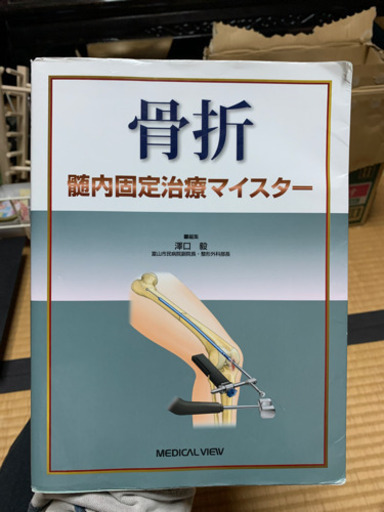 骨折　髄内固定治療マイスター　中古