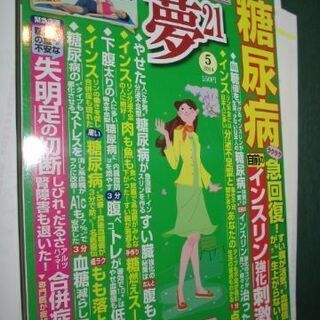 夢２１　その他　糖尿克服の本の画像
