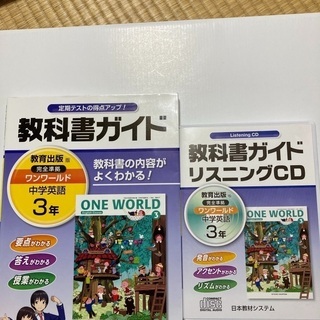 教科書ガイドCD、本セット、　ワンワールド