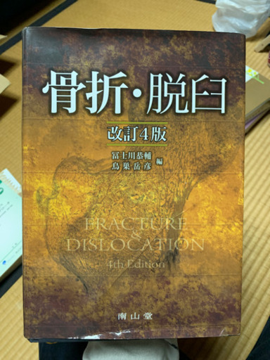 骨折　脱臼　4版　ほぼ新品　送料無料