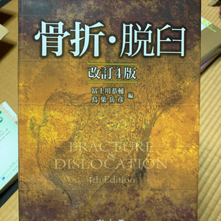 骨折　脱臼　4版　ほぼ新品　送料無料