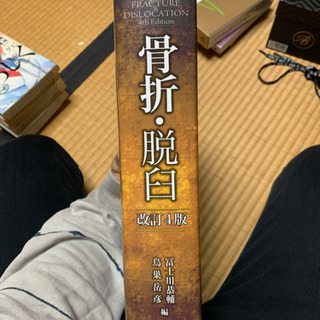 骨折 脱臼 4版 ほぼ新品 送料無料