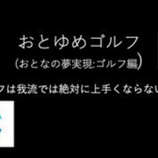 ゴルフのコツ⭐️仲間募集！