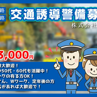 【日給13,000円】未経験OK！高速・一般道路の交通誘導警備ス...