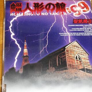 蝋人形の館’99 聖飢魔II ARCADIA KIMIGAYOは...