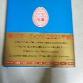 ゲッターズ飯田の五星三心占い2021の画像