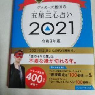 ゲッターズ飯田の五星三心占い2021