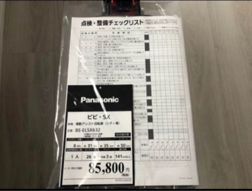 電動アシスト自転車　Panasonic