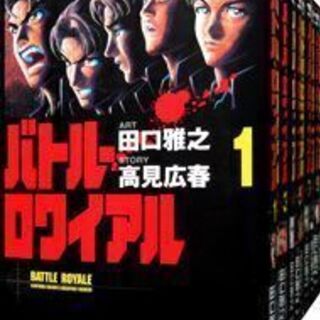 バトル・ロワイアル　＜全１５巻セット＞ コミックセット 作家： ...