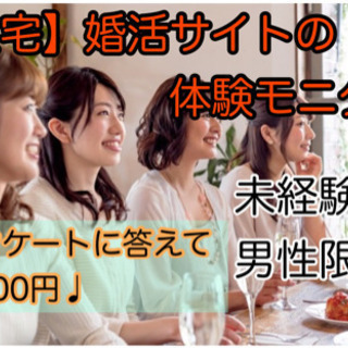 【在宅ワーク】婚活サイトの体験モニターで時給3,000円♩