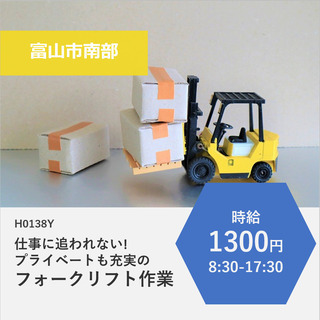 【富山市】時給1300円・リーチフォーク経験者歓迎！日勤のみ・土...