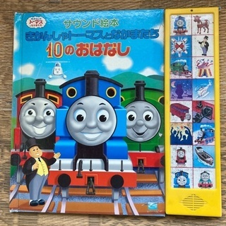 きかんしゃトーマスとなかまたち10のおはなし