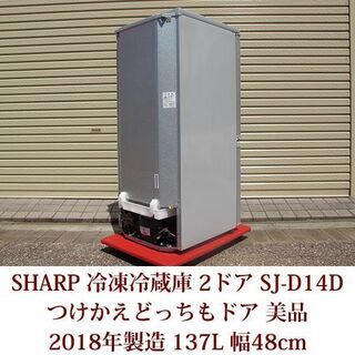 美品 2018年製造 シャープ 冷凍冷蔵庫 2ドア 137L つけかえどっちも