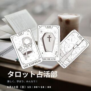 残2名【募集】「タロット占活部！スタート」6月のメンバー様を募集...