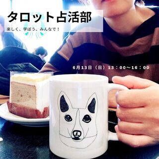 残2名【募集】「タロット占活部！スタート」6月のメンバー様を募集します♪の画像