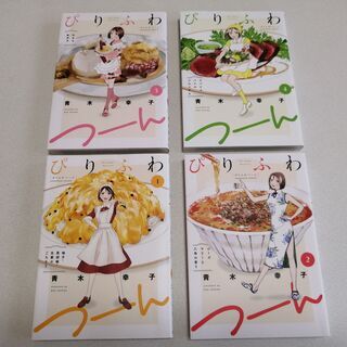 【美品・手渡し限定】漫画「ぴりふわつーん」1～4巻