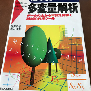 図解でわかる多変量解析 : データの山から本質を見抜く科学的分析ツール