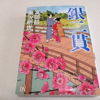 【美品・手渡し限定】漫画「銀二貫」読み切り