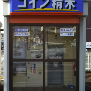 米ぬか 無料 つくばみらい市紫峰ヶ丘1-2-5 コイン精米機 ご...