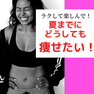 夏までにどうしても痩せたいあなたの『楽しんで理想の体型を引き寄せ...
