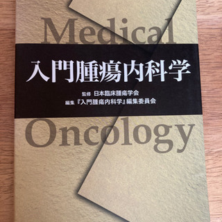 入門腫瘍内科学