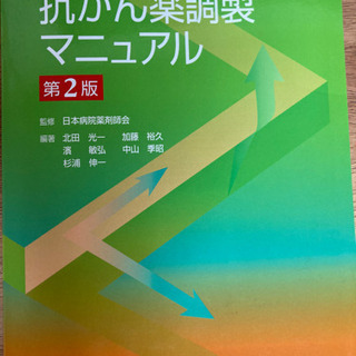 抗がん薬調整マニュアル
