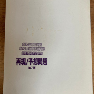 がん治療認定医　がん薬物療法専門医試験対策再現／予想問題の画像