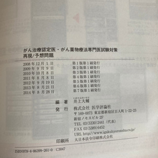 がん治療認定医　がん薬物療法専門医試験対策再現／予想問題の画像