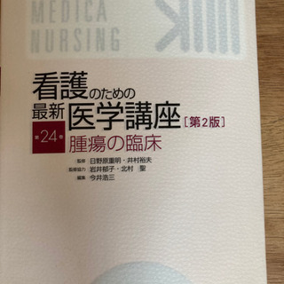 看護のための最新医学講座