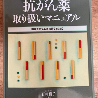 看護師のための抗がん薬取り扱いマニュアル
