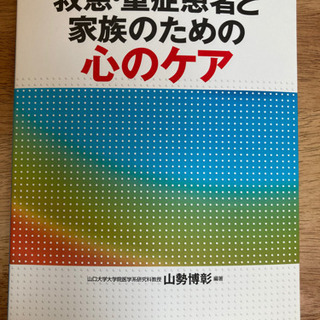 救急・重症患者と家族のための心のケア