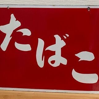 【受渡し者決定】たばこホーロー看板