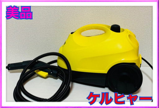 お相手決まりました　ケルヒャー　SC1000