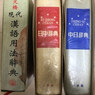 中国語関係辞典