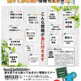 コロナ禍でも人気の不動産WEBセミナー（無料）