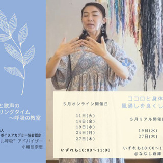 呼吸と歌声のヒーリングタイム〜呼吸の教室