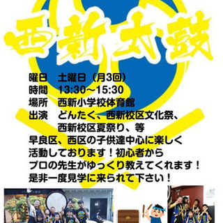西新太鼓　　メンバー募集中❗️❗️❗️の画像