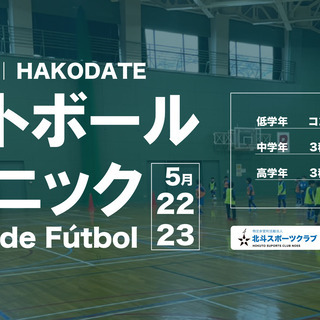 【5月22、23日開催❗】スペイン＋日本のハイブリッド指導🔥 学ぶフットボール・サッカークリニック⚽ 「北斗・函館フットボールクリニック」の画像