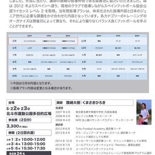 【5月22、23日開催❗】スペイン＋日本のハイブリッド指導🔥 学ぶフットボール・サッカークリニック⚽ 「北斗・函館フットボールクリニック」の画像