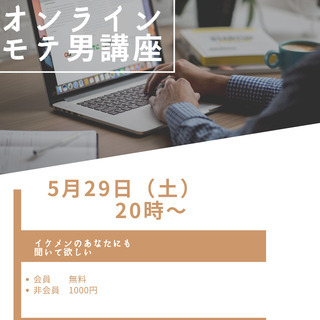 モテ男子講座　オンライン限定