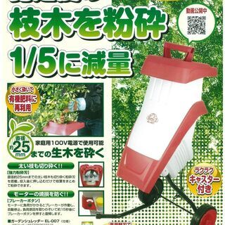 ガーデンシュレッダー【店頭取引限定】【未使用品】早い者勝ち！🚛足...