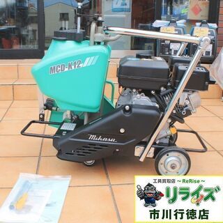 三笠 MCD-K12M コンクリートカッター【リライズ市川行徳店】【店頭取引限定】【店頭引取限定 未使用】ITOTW30HK6BM