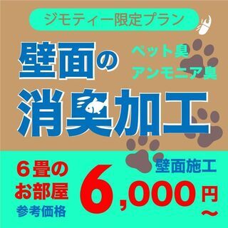 【 ジモティー限定プラン 】透明の抗菌剤で、壁紙を消臭・抗菌仕様...