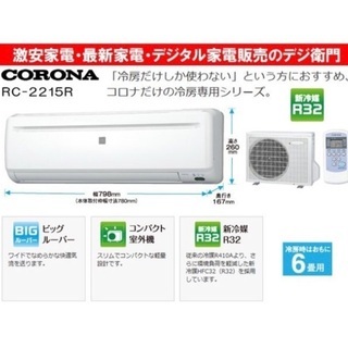 【値下げ】超美品 CORONA　冷房専用 エアコン　RC-2215R