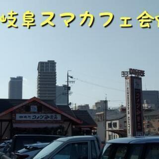 ☆第3回！岐阜スマカフェ会☆