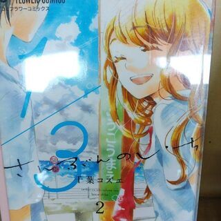 ３/１さんぶんのいち「１～３」巻の画像