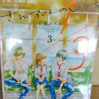 ３/１さんぶんのいち「１～３」巻の画像