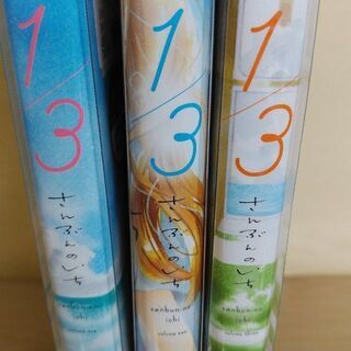 ３/１さんぶんのいち「１～３」巻の画像