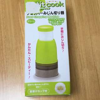 【受付終了】みじん切り器